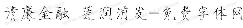 清廉金融 莲润浦发字体转换